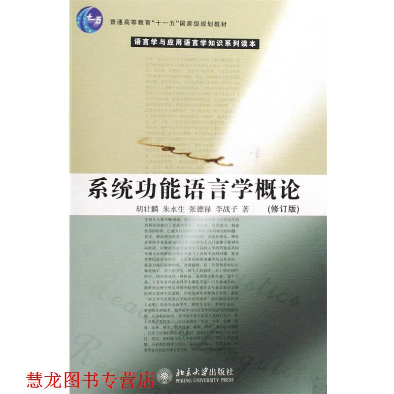 【正版书籍】 系统功能语言学概论 胡壮麟,朱永生,张德禄,李战子 北京大学出版社