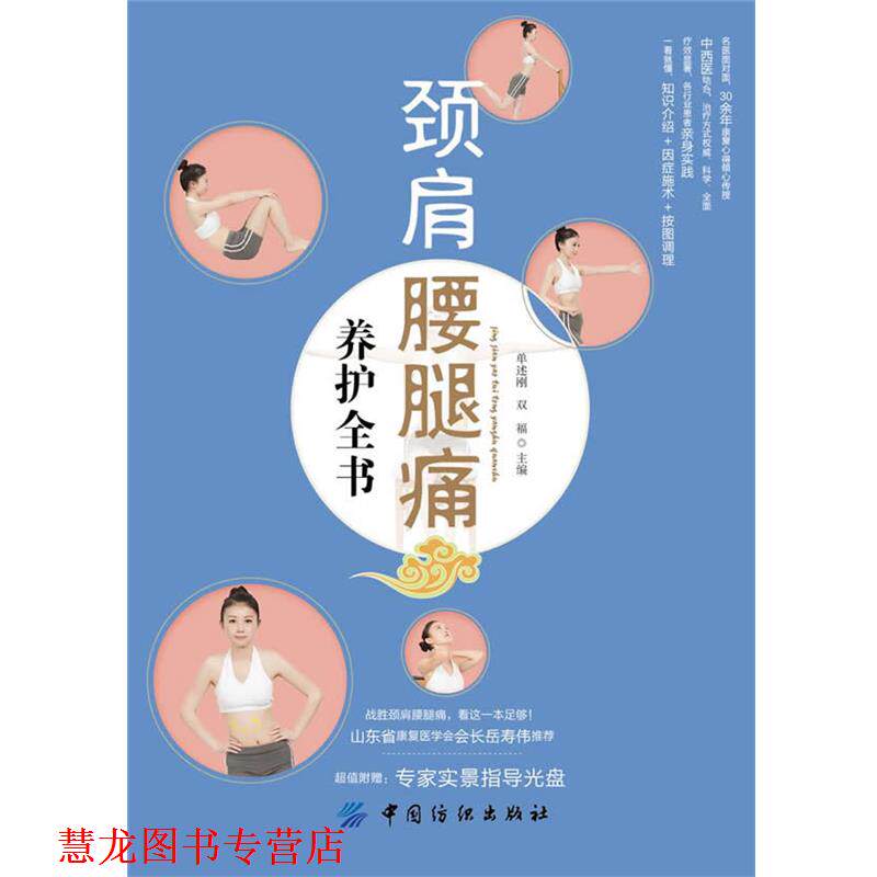 【正版书籍】 颈肩腰腿痛养护全书 单述刚,双福 主编 中国纺织出版社