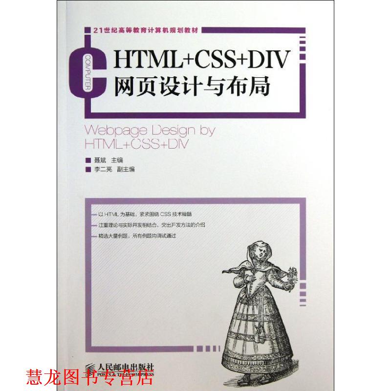 【正版书籍】 HTML+CSS+DIV网页设计与布局 聂斌 编 人民邮电出版社