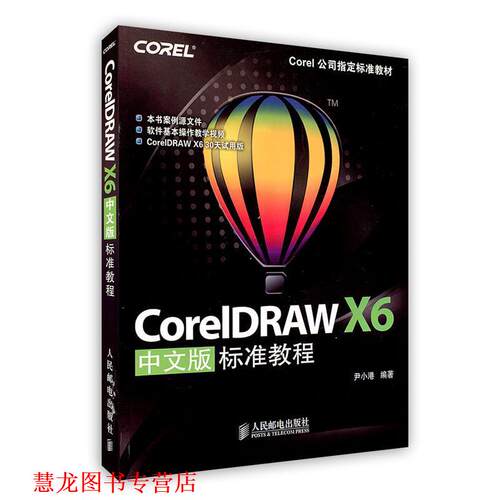 【正版书籍】 CorelDRAW X6中文版标准教程 尹小港编著 人民邮电出版社