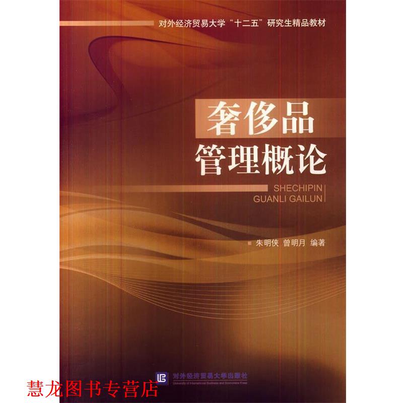 【正版书籍】 品之理概论 朱明侠,曾明月著 对外经贸大学出版社