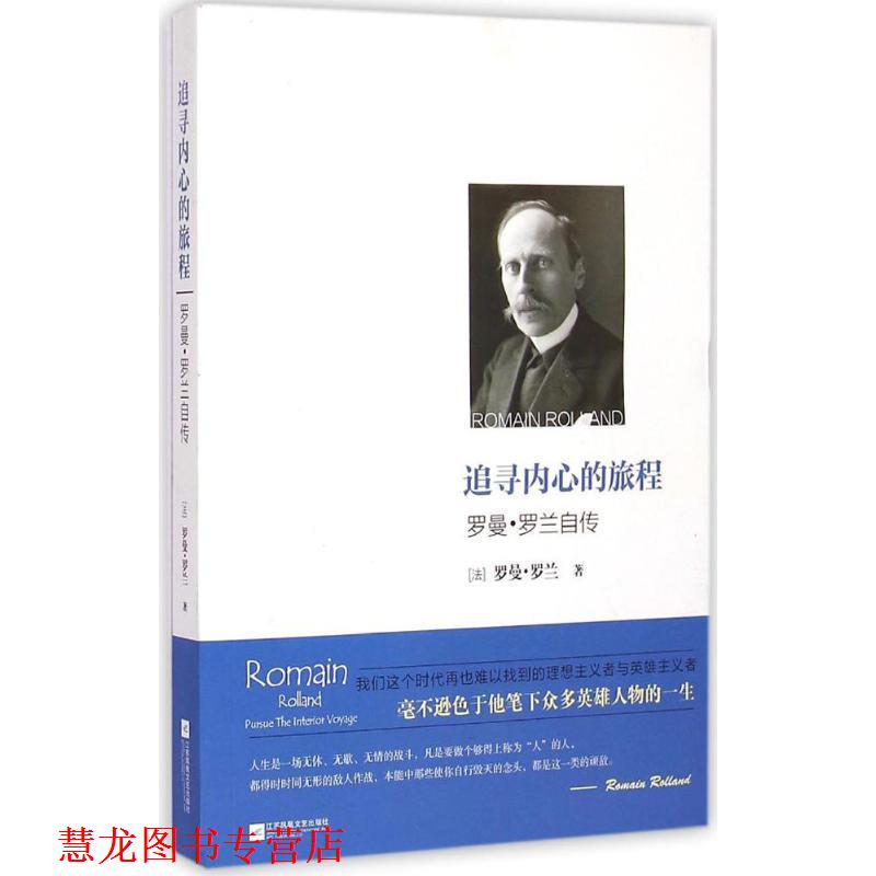【正版书籍】 追寻内心的旅程—罗曼罗兰自传 [法] 罗曼·罗兰 著,徐岚 译 江苏文艺出版社