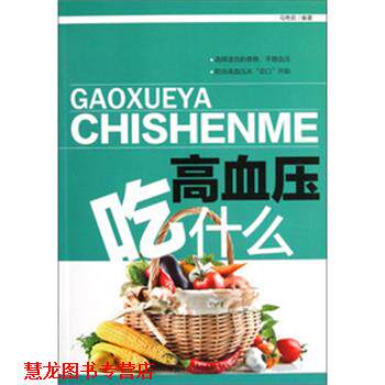 【正版书籍】 高血压吃什么 马艳茹 著 中国中医药出版社