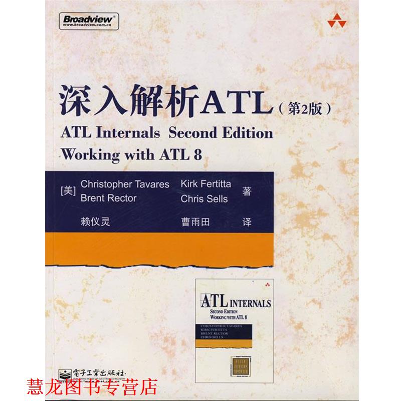 【正版书籍】 深入解析ATL （美）塔瓦瑞斯　等著,赖仪灵,曹雨田　译 电子工业出版社