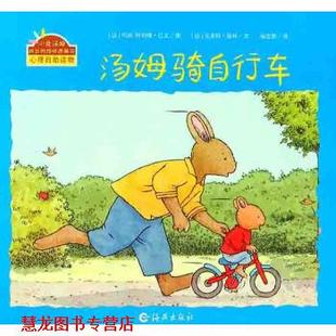 玛丽 社 书籍 海燕出版 绘 阿利娜·巴文 法 烦恼图画书：汤姆骑自行车 小兔汤姆成长 正版