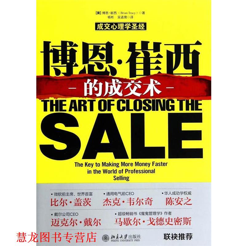 【正版书籍】 博恩·崔西的成交术 (美)博恩·崔西　著,杨彬,吴孟儒　译 北京大学出版社
