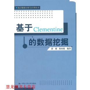 【正版书籍】 基于Clementine的数据挖掘 薛薇 等编著 中国人民大学出版社