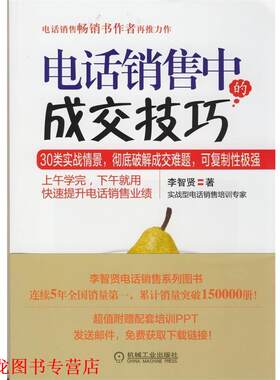 【正版书籍】 销售中的成交技巧 李智贤　著 机械工业出版社