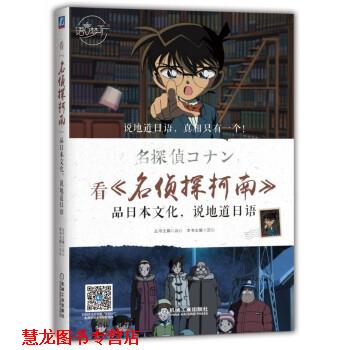 【正版书籍】 看 名侦探柯南 品日本文化,说地道日语 云心 著 机械工业出版社