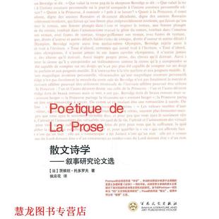 译 社 散文诗学 托多罗夫 著 法 书籍 叙事研究选 百花文艺出版 侯应花 正版
