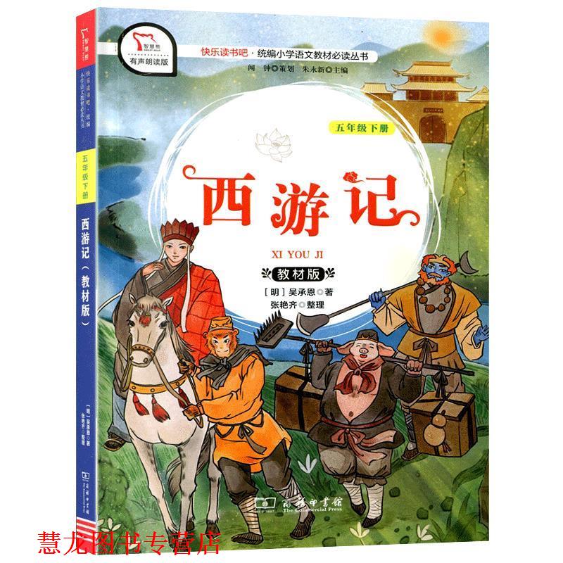 【正版书籍】 西游记:教材版 吴承恩 商务印书馆