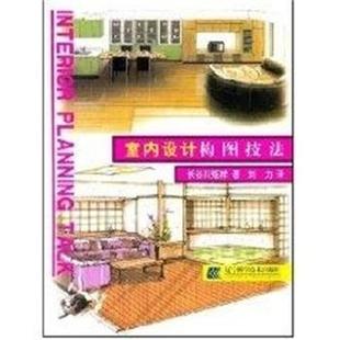 室内设计构图技法 书籍 长谷川矩祥 刘力 社 辽宁科技出版 正版