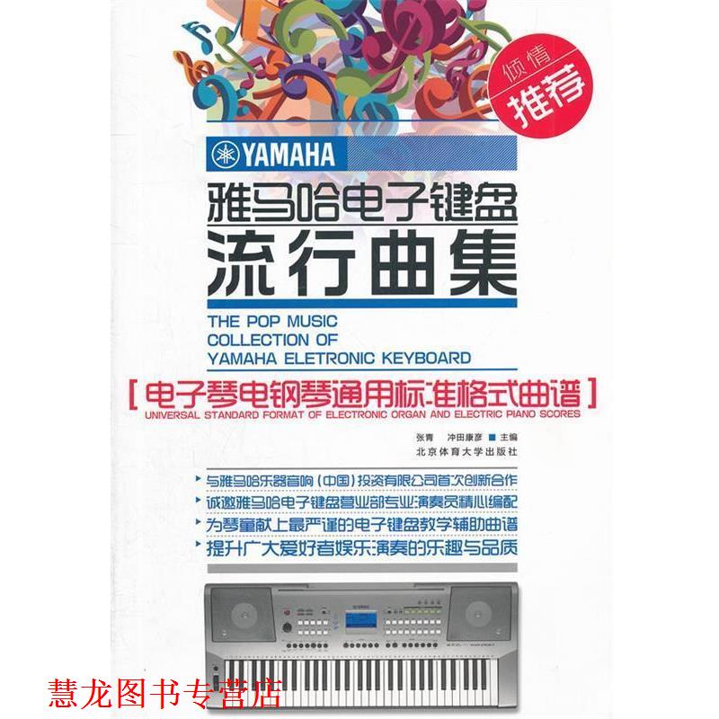【正版书籍】 雅马哈电子键盘流行曲集—电子琴电钢琴通用标准格式曲谱 张青,冲田康彦 主编 北京体育大学出版社