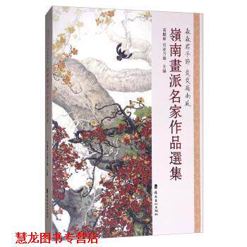 【正版书籍】 岭南画派名家作品选集 高励节,司徒乃钟 编 岭南美术出版社