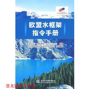 【正版书籍】 欧盟水框架指令手册 (英)格里菲斯　编著,水利部国际经济技术合作交流中心组织　翻译 水利水电出版社