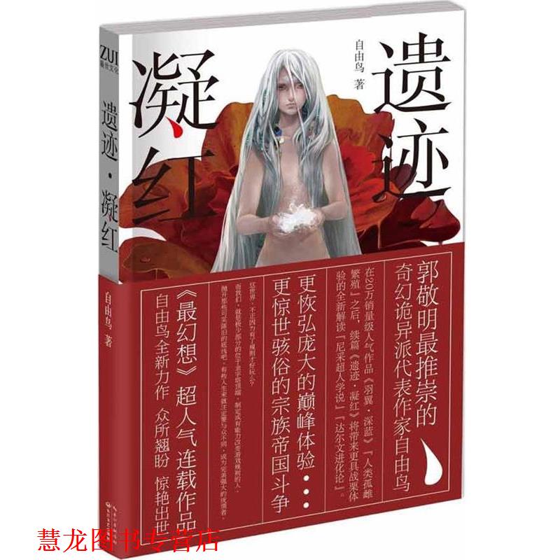 【正版书籍】 遗迹·凝红 自由鸟 著 长江文艺出版社