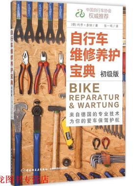 【正版书籍】 自行车维修养护宝典 (德)约亨多纳(Jochen Donner)　著 中国轻工业出版社