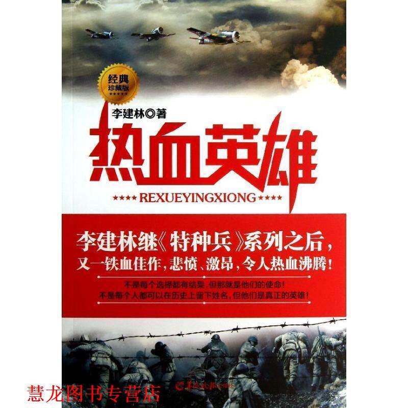【正版书籍】 热血英雄 李建林 羊城晚报出版社