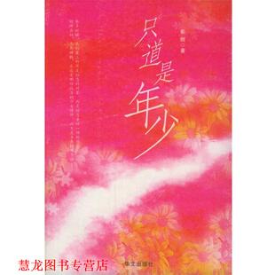 著 只道是年少 影照 社 华文出版 正版 书籍