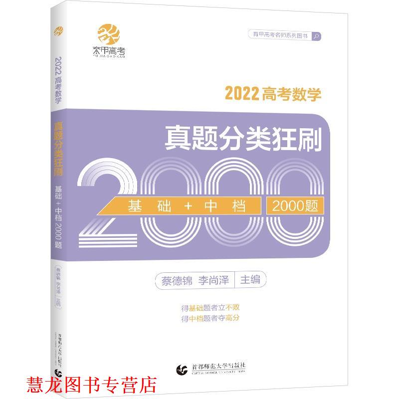 【正版书籍】 高考数学真题分类狂刷.基础+中档2000题  北京首都师范大学出版社