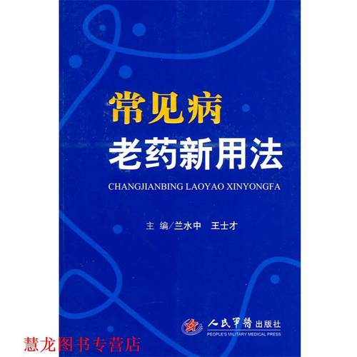 【正版书籍】 常见病老药新用法 兰水中,王士才　主编 人民军医出版社