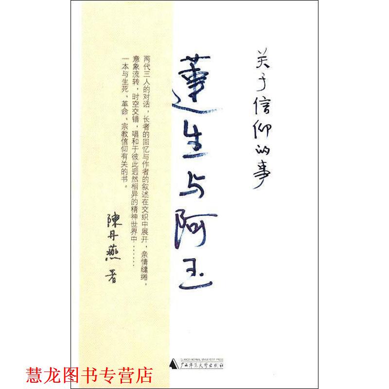 【正版书籍】 莲生与阿玉-关于信仰的事 陈丹燕 著 广西师范大学出版社