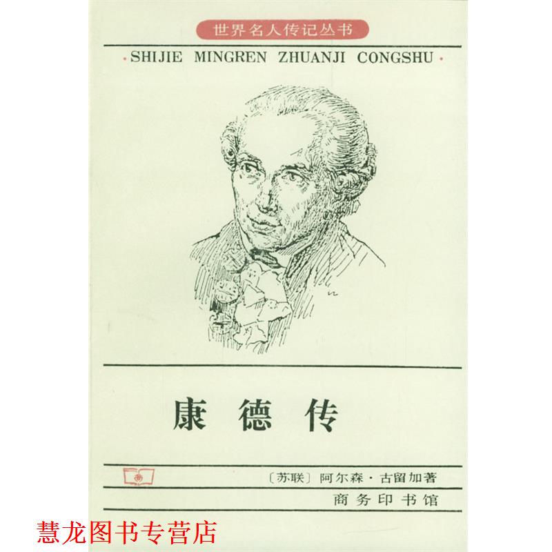 【正版书籍】 康德传 [苏联]阿尔森·古留加 著 商务印书馆
