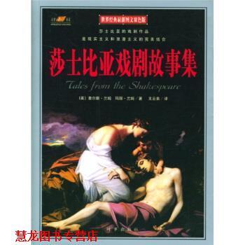 【正版书籍】 世界经典:莎士比亚戏剧故事集 [英] 兰姆（Lamb C.） 著,王云弟 译 时事出版社