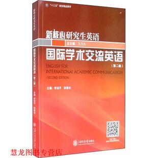 国际学术交流英语 李清平 邱香玲 上海交通大学出版 书籍 编 社 正版