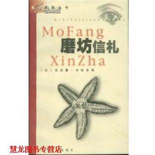【正版书籍】 磨坊信札 阿尔封斯・都德,都德 上海文化出版社
