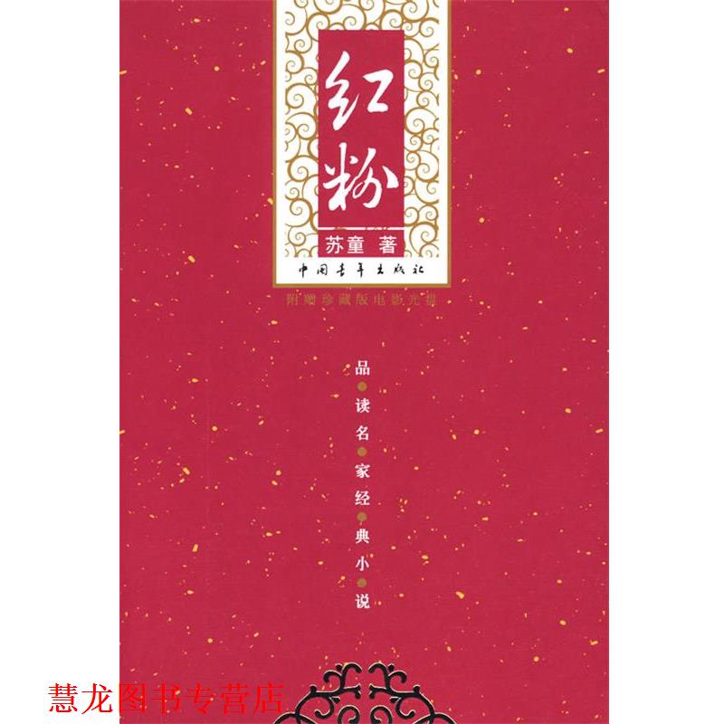 【正版书籍】 红粉 苏童 著 中国青年出版社