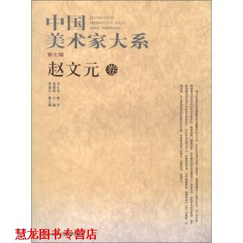 【正版书籍】 中国美术家大系--王淼田卷 赵文元 著,杨晓阳,贾德江 编 北京工艺美术出版社