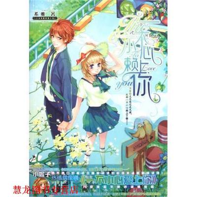 【正版书籍】 一不小心赖上你 希雅 湖南少年儿童出版社