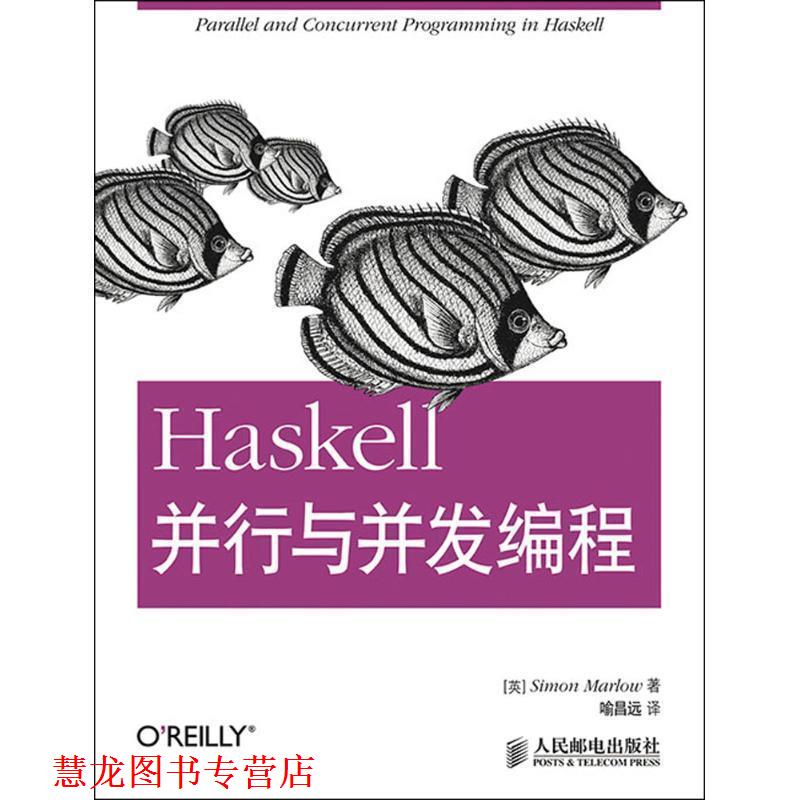 【正版书籍】 Haskell并行与并发编程 (英)马洛　著,喻昌远　译 人民邮电出版社
