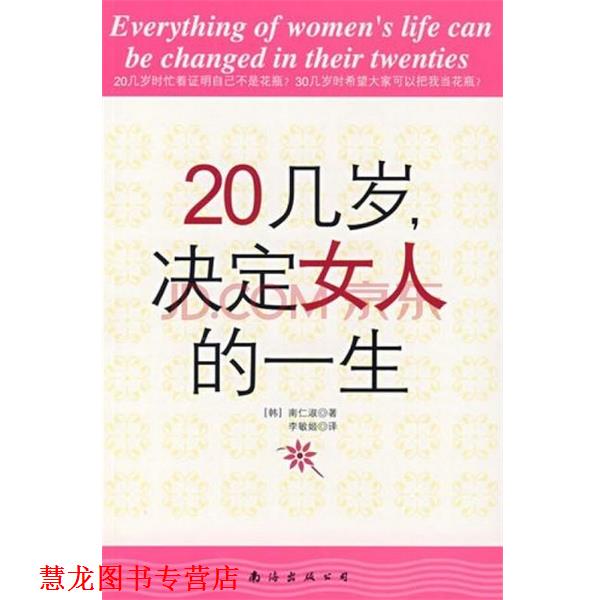 【正版书籍】 20几岁，决定女人的一生 [韩] 南仁淑 著,李敏姬 译 南海出版公司