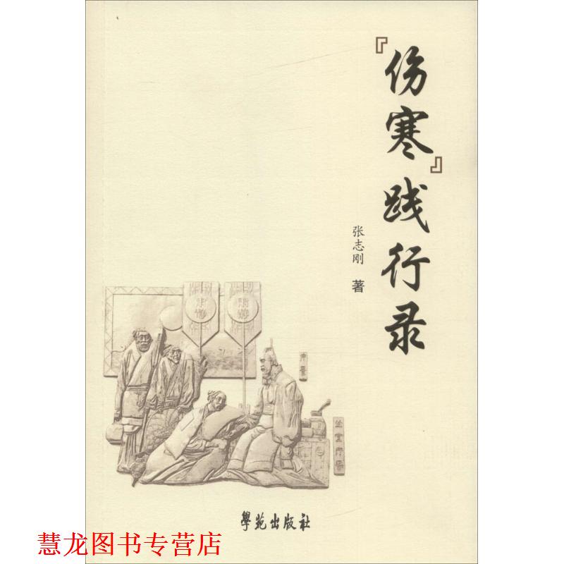 【正版书籍】 伤寒践行录 张志刚 著 学苑出版社
