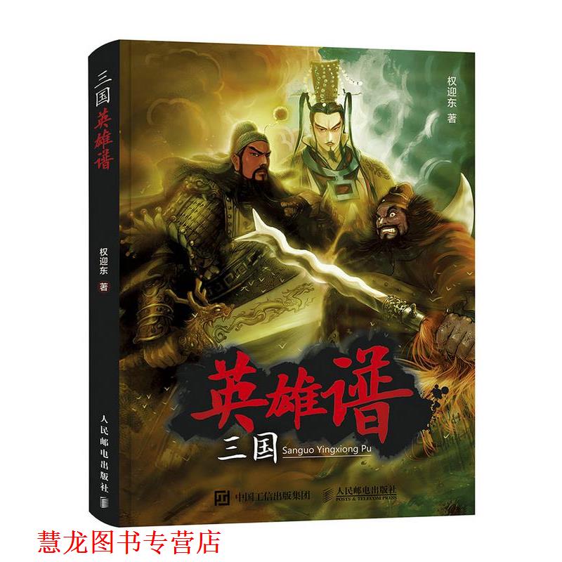 【正版书籍】 三国英雄谱 权迎东 人民邮电出版社