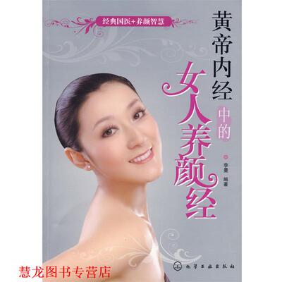 【正版书籍】 黄帝内经中的女人养颜经 李曼　编著 化学工业出版社