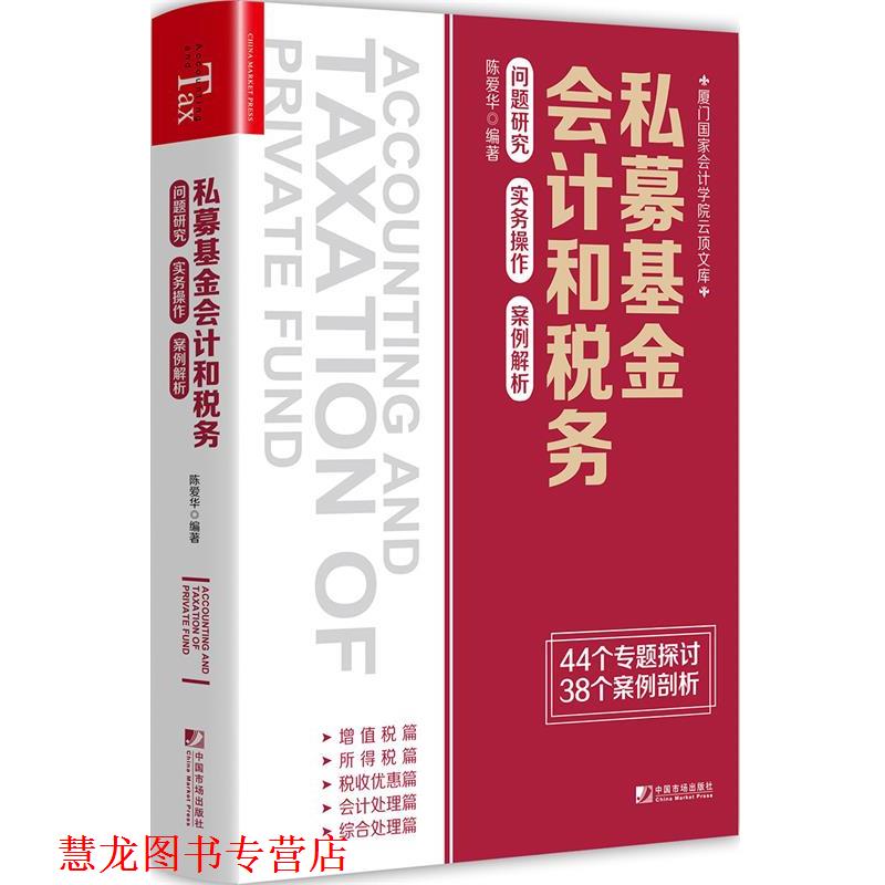 【正版书籍】 私募基金会计和税务:问题研究 实务操作 案例解析 陈爱华 中国市场出版社