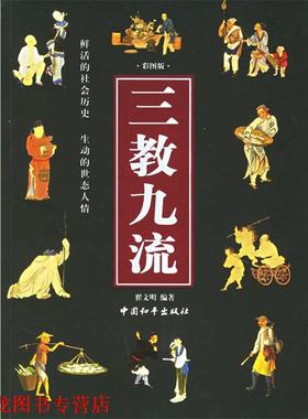 【正版书籍】 三教九流 翟文明 编著 中国和平出版社