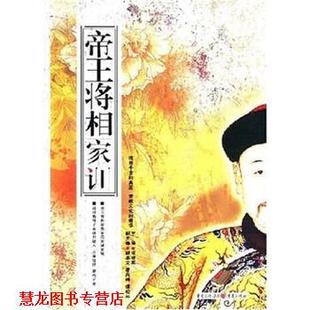 【正版书籍】 帝王将相家训 成晓军 著 重庆出版社