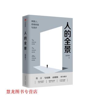 中信出版 社 人 全因模型 池宇峰 规避逻辑漏洞 书籍 全景：一套可以逃脱思维陷阱 集团 著 正版