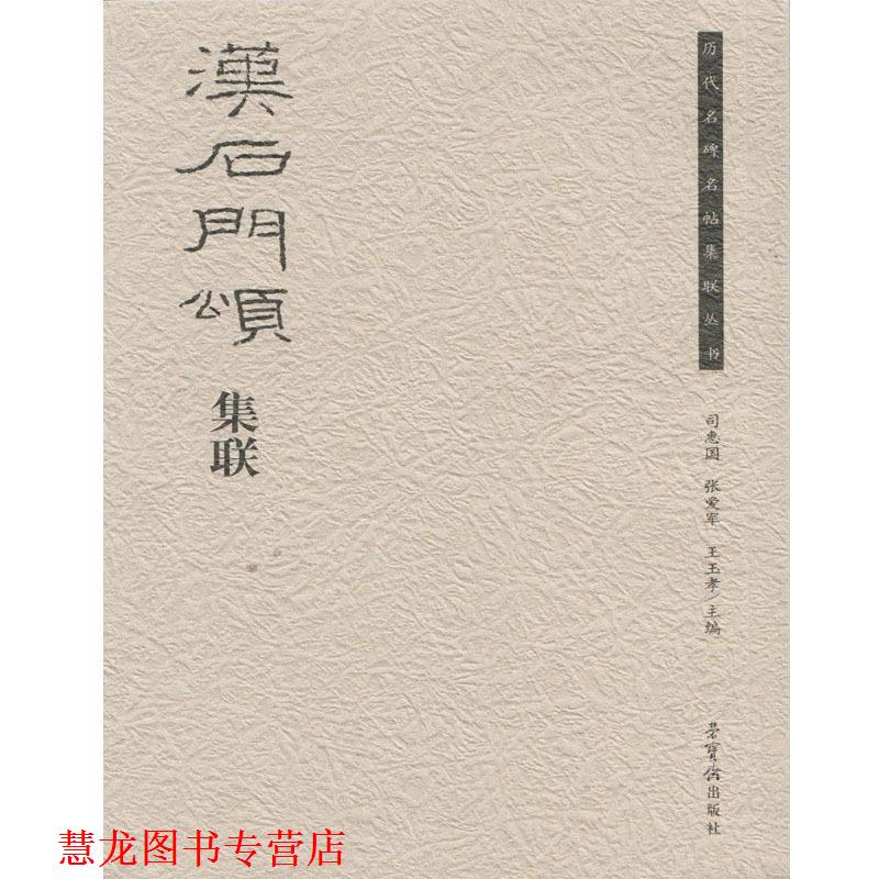 【正版书籍】 汉石门颂集联 荣宝斋出版社