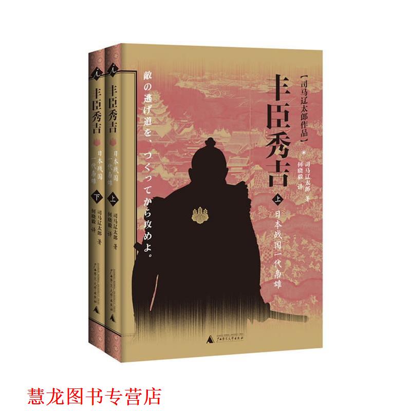 【正版书籍】 丰臣秀吉:日本战国一代枭雄 (日)司马辽太郎　著,何晓毅　译 广西师范大学出版社