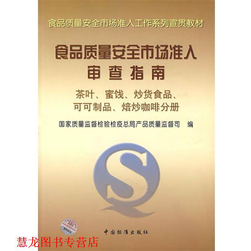 【正版书籍】 食品质量安全市场准入审查指南 国家质量监督检验疫总局产品质量监督司 编 中国标准出版社
