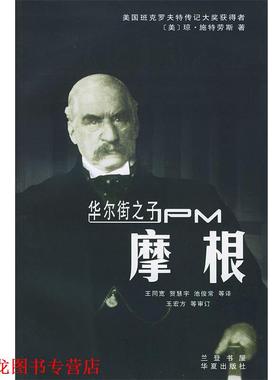 【正版书籍】 华尔街之子—摩根 [美]施特劳斯著,王同宽,贺慧宇 等译 华夏出版社