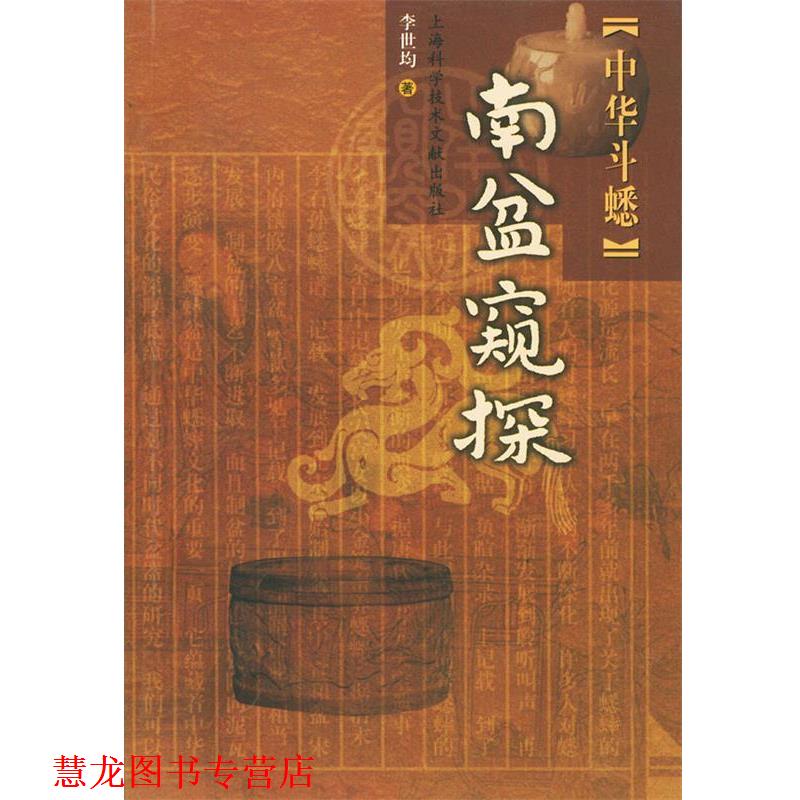 【正版书籍】 中华斗蟋.南盆窥探 李世均 著 上海科学技术文献出版社