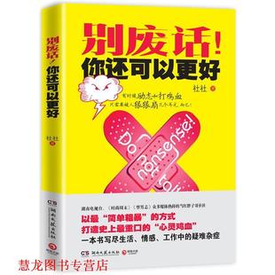 【正版书籍】 别废话！你还可以更好 社社 湖南文艺出版社