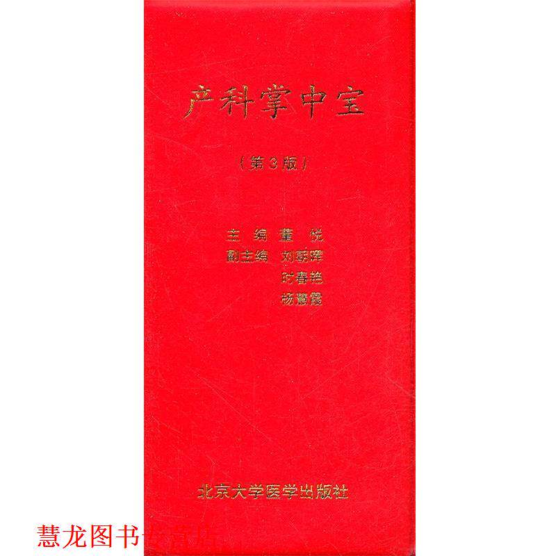 【正版书籍】 产科掌中宝-第3版 董悦 主编 北京大学医学出版社有限公司