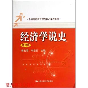 【正版书籍】 经济学说史 鲁友章,李宗正 主编 中国人民大学出版社